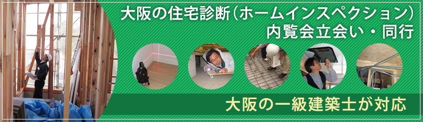 「アネスト大阪」の住宅診断（ホームインスペクション）とは