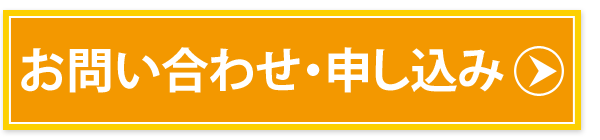 お問い合わせ・申し込み