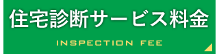 住宅診断サービス料金