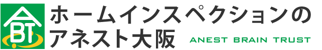 アネスト大阪のホームインスペクション（住宅診断）