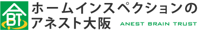 アネスト大阪のホームインスペクション（住宅診断）