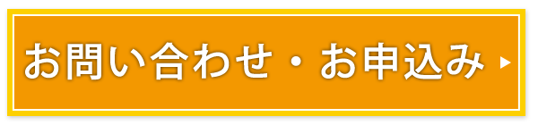 お問い合わせ・お申し込み