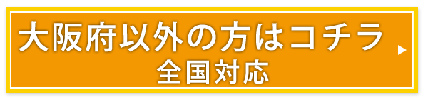 大阪以外の方はこちら