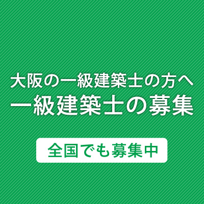 一級建築士の募集