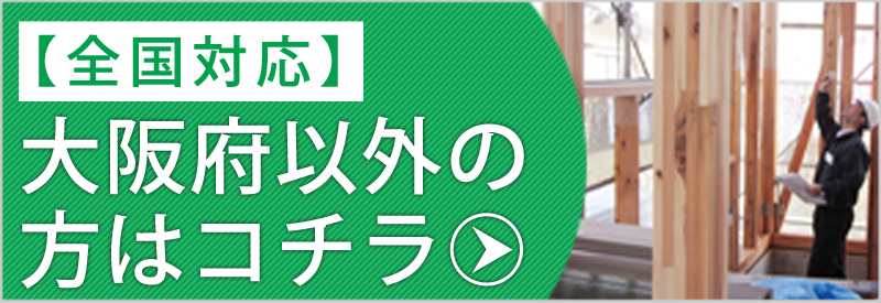 大阪府以外の方はコチラ