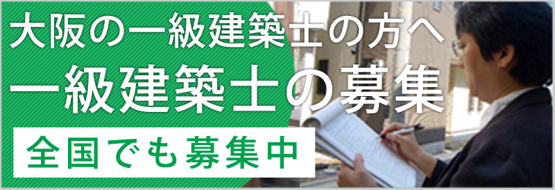 大阪の一級建築士を募集